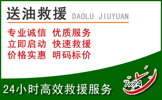蕉城区道路救援汽车送玻璃水