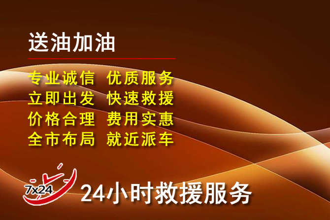 蕉城区道路救援汽车送机油