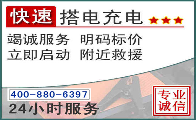 蕉城区汽车电瓶搭电电话