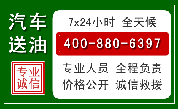 蕉城区汽车送油救援电话 蕉城区汽车送油救援电话