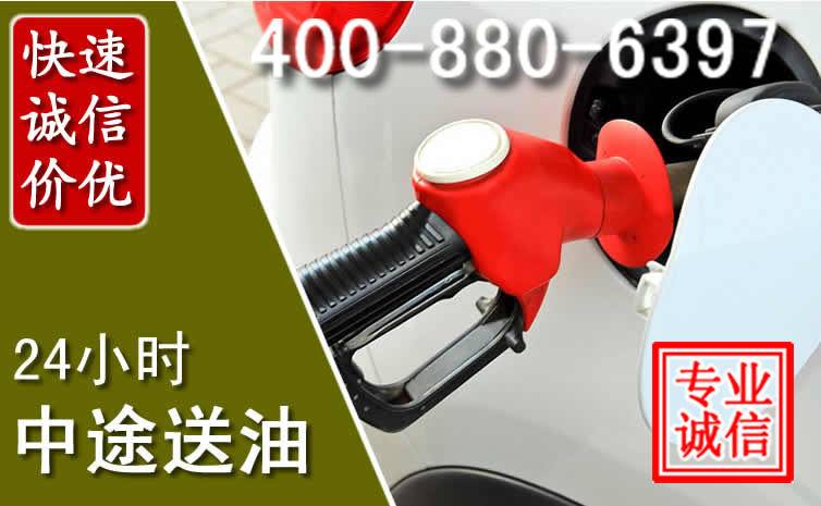 蕉城区汽车送油救援电话 蕉城区汽车送油救援电话